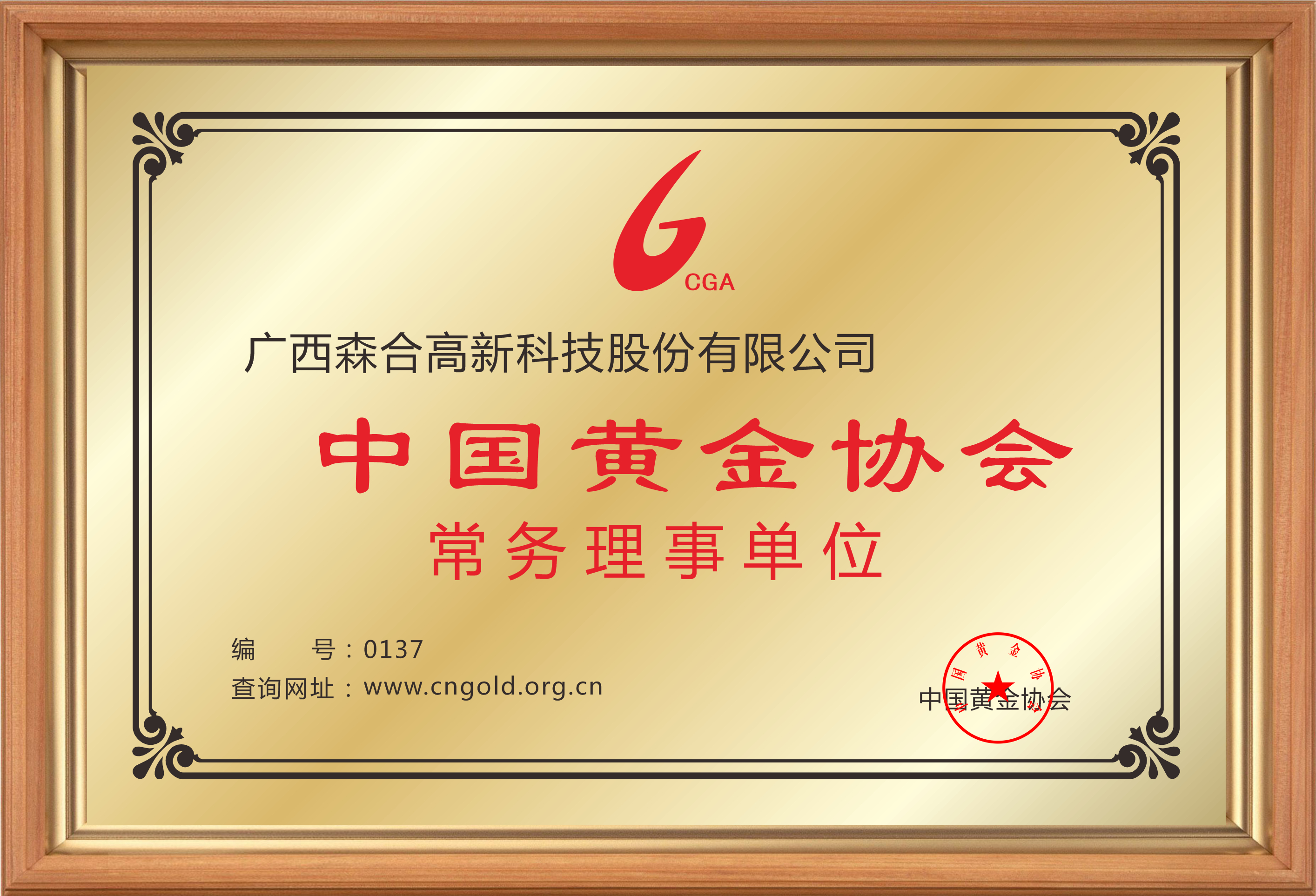 中国黄金协会常务理事单位