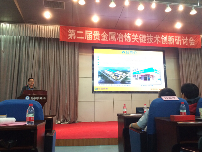 The second symposium on precious metal smelting technology innovation